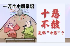 十恶不赦是哪“十恶”？视频封面