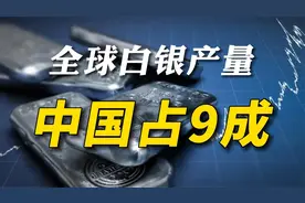 中国白银的产量，已经占据了世界的9成