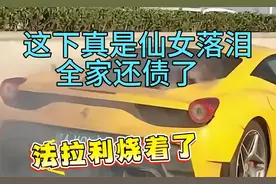 两个小仙女刚租了法拉利，就给烧报废了 #法拉利 #458 #高速 #汽