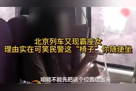 北京列车又现霸座女理由实在可笑，民警这“椅子”你随便坐！