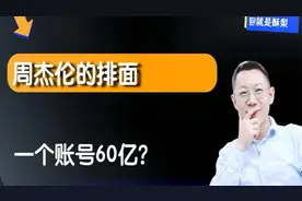 周杰伦的排面！一个账号60亿？#看懂中国#在深圳看懂中国