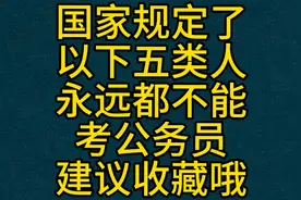 国家规定了以下五类人永远都不能考公务员 建议收藏哦视频封面