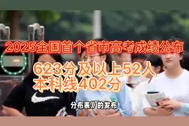 2025全国首个省市高考成绩公布，623分及以上52人，本科线402分