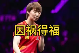 王曼昱因祸得福！不敌朱雨玲却收好消息，大满贯女双夺冠概率大涨