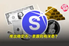 推出稳定币，美国别有深意？