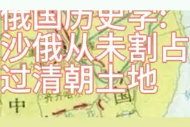俄国历史学沙俄从未割占过清朝土地，反倒是清朝割占过沙俄土地视频封面