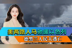 美两路人马千里驰援以色列，伊朗承认防守不力，德黑兰人民大逃亡视频封面