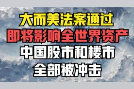 大而美法案通过，即将影响全世界资产，中国股市和楼市全部被冲击