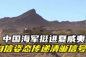 ​​中国海军挺进夏威夷！自信姿态传递清晰信号！