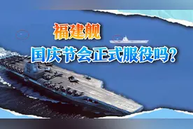 福建舰刚到海南三亚，立即起降舰载机，国庆节会正式服役吗？
