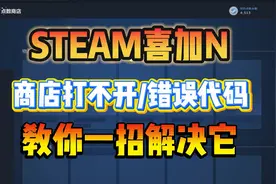 Steam喜加N！商店打不开？错误代码？教你一招解决它！