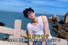 田栩宁串起一场不按剧本走的爆火之路