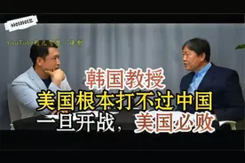 韩国教授分析中美实力对比！美国根本不是对手！