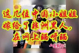 这几位中国的小姐姐嫁给了非洲的黑人，在网上晒呀晒呀！