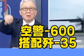 空警-600搭配歼-35到底有多大，栗正杰以专业来精彩点评