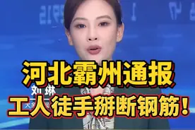 河北霸州通报：工人徒手掰断钢筋！