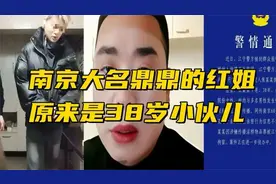 南京大名鼎鼎的红姐原来是38岁小伙儿