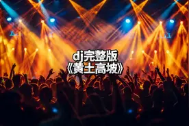 嗨爆全场，DJ整版《黄土高坡》燃爆夜空！