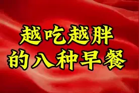 越吃越胖的八种早餐