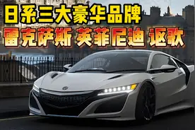 日系三大豪华品牌，雷克萨斯、英菲尼迪、讴歌