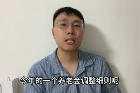 吉林养老金调整细则来了，涨了多少