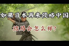 假如日本再来侵略中国，结局会如何？