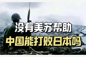 如果美苏不参与抗日战争，中国能打败日本吗？
