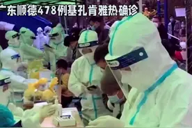 突发！广东顺德478例基孔肯雅热确诊，全是轻症但仍需警惕！