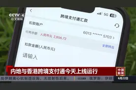 内地与香港跨境支付通今天上线运行视频封面