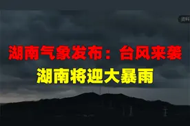 湖南气象发布：台风来袭，湖南将迎大暴雨