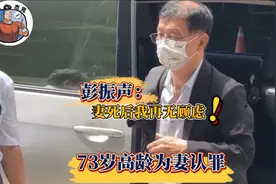 73岁高龄为妻认罪，彭振声：妻子死后我再无顾虑了！