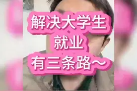 大学生毕业去哪找工作？这三条出路赶紧码住！视频封面