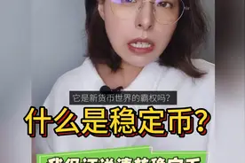 什么是稳定币？我保证说清楚稳定币”👓👩‍💼