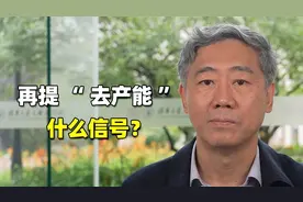 时隔多年再提“去落后产能”，什么信号？