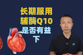 长期服用辅酶Q10是否有益-下 #医学科普#心脏病#辅酶