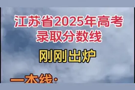 江苏2025高考录取分数线公布！！！视频封面