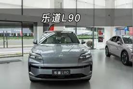 乐道L90深度体验：5个细节告诉你值不值得入手