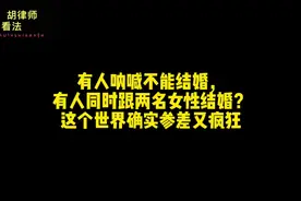 有人呐喊不能结婚，有人同时跟两名女性结婚，这个世界确实参差