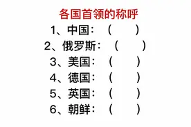 每个国家的首领称呼不同，你知道朝鲜叫什么吗