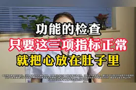 功能的检查，只要这三项指标正常，就把心放在肚子里。