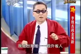李敖舌战“台独酵母”金美玲！精彩画面回放！