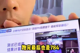 784km硬核实测！小米YU7标准版续航达成率93.9%，毛豆Y车主哭晕