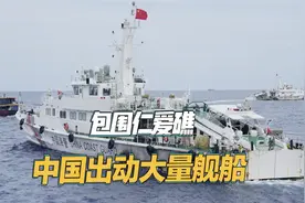最近距离只有50米，大批中国舰艇扑向仁爱礁，菲担心中国假戏真做视频封面