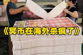 冥币在海外流行起来了，外国网友：东方神秘力量。