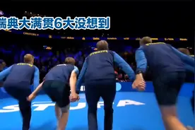 瑞典大满贯，18日早上传来6大没想到！