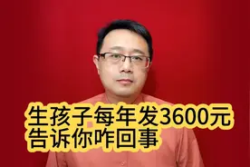 生孩子每年发3600元，告诉你咋回事
