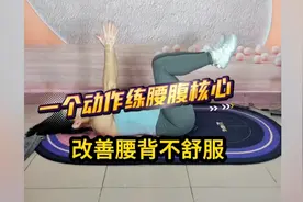 一个动作坚持练习不但可以增强核心力量，还可以改善腰背不适