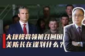 近千名将领奉命返美，川普声称“小事”，四大疑点表明事情不简单