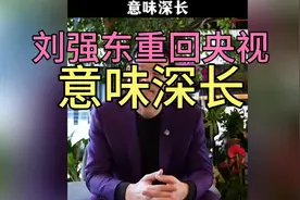 刘强东重回央视，意味深长！