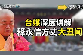 台媒深度讲解：释永信方丈大丑闻。一起来听听